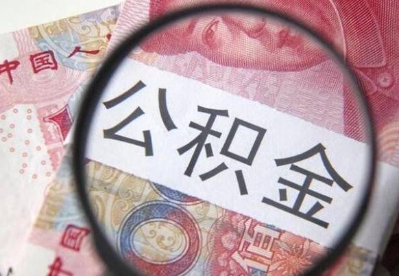 巴彦淖尔市离职公积金提出金额（离职公积金提取额度）