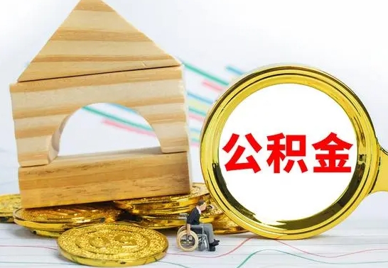 巴彦淖尔市公积金离职能取出吗（公积金离职能取么）